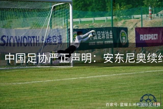 中国足协严正声明：安东尼奥续约传闻不实