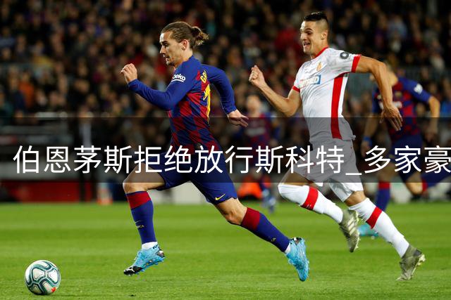 伯恩茅斯拒绝放行斯科特 多家豪门求购遭拒