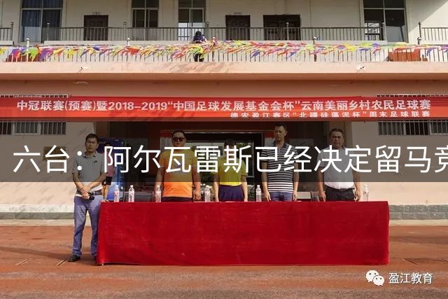 六台：阿尔瓦雷斯已经决定留马竞，他会在关窗后勇敢发声